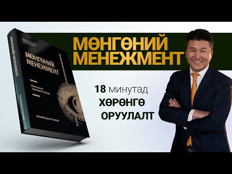 Видео: Хөрөнгө Оруулалтын Суурь【Мөнгөний Менежмент】