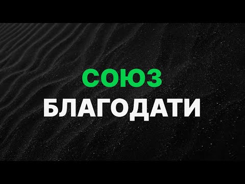 Видео: Союз благодати / Виталий Остяков