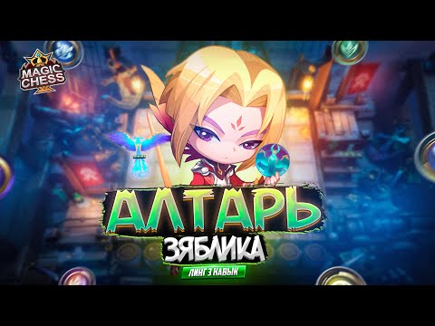 Видео: БОЖЕСТВЕННЫЙ ЗЯБЛИК ЛИНГА 3 НАВЫК MAGIC CHESS MOBILE LEGENDS