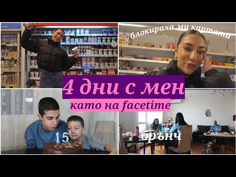 Видео: ВЛОГ: 4 дни с мен *като на FaceTime* - странни десерти, Емо има рожден ден, брънч/ дни преди цикъл