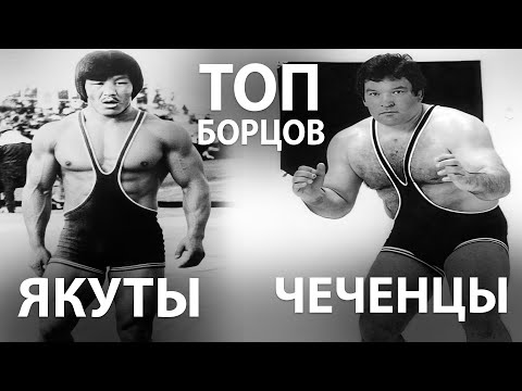Видео: ТОП 5 БОРЦОВ ЧЕЧЕНЦЕВ и ТОП 5 БОРЦОВ ЯКУТОВ
