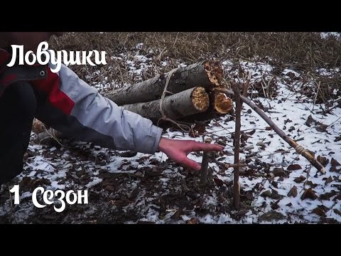 Видео: (S) Ловушки - Ударная ловушка со спусковым рычагом