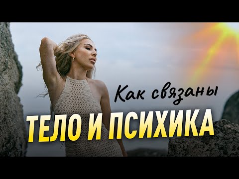 Видео: КАК СВЯЗАНЫ - ТЕЛО И ПСИХИКА? Советы психолога Лилия Король. Школа психологии
