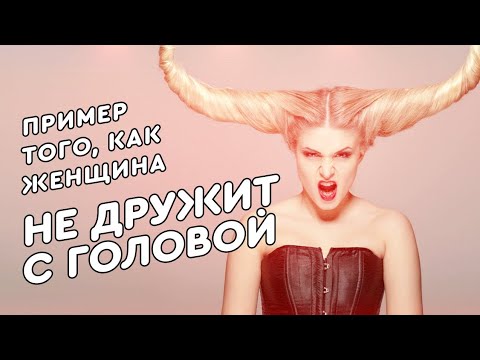 Видео: Пример того, когда женщина не дружит с головой