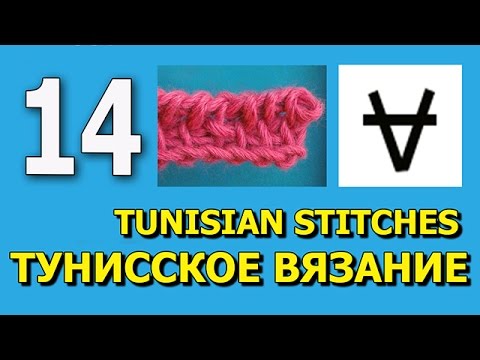 Видео: Tunisian crochet stitch Тунисское вязание урок 14