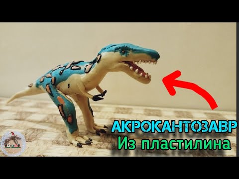 Видео: Акрокантозавр из пластилина|лепка динозавров🦖|Tagir лепка динозавров