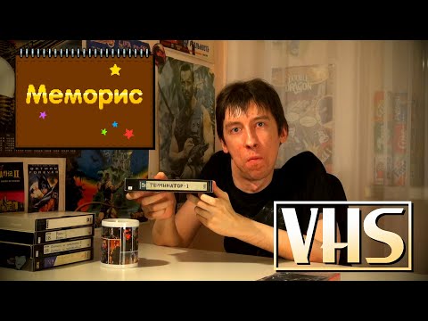 Видео: VHS | Меморис