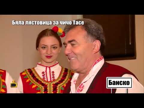 Видео: Как реагира чичо Тасе, когато му връчихме Бяла лястовица?