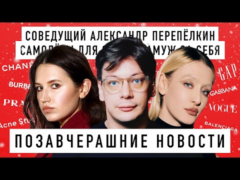 Видео: Позавчерашние НОВОСТИ: предновогодний выпуск. Соведущий АЛЕКСАНДР ПЕРЕПЕЛКИН (the BLUEPRINT)
