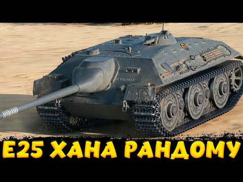 Видео: E25 НЕ БЕРИ ПОКА НЕ ПОСМОТРИШЬ МОИ БОИ / Мир Танков