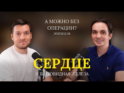 Видео: Щитовидная железа и работа сердца. В гостях – Олег Валерьевич Лихачев-Мищенко  // 38 выпуск