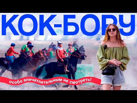 Видео: КОК-БОРУ: конный спорт кочевников не для слабонервных