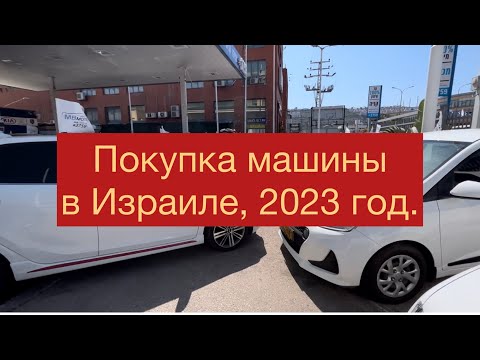 Видео: Покупка машины в Израиле в 2023 году. Наша история. Немного мата, извините, эмоции 🤦‍♀️