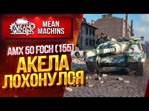 Видео: "FOCH 155...АКЕЛА ЛОХОНУЛСЯ :)" / ПАЦАН ШЁЛ К УСПЕХУ #ЛучшееДляВас