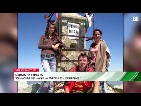 Видео: На път със съдбата: Животът на Юлиан на скорост между камиона, парите и семейството