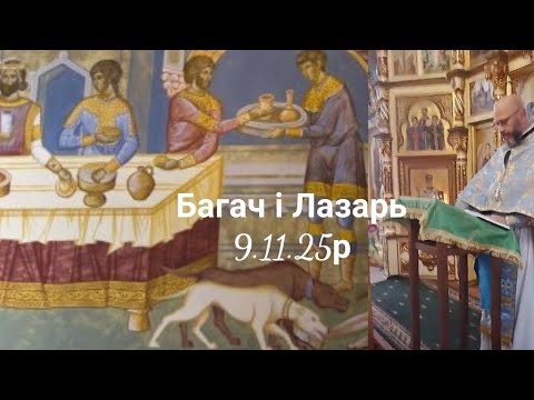 Видео: Неділя 22 після 50-ці.Про багача і Лазаря читання протоієрея Андрія Дубчака 9.11.25р