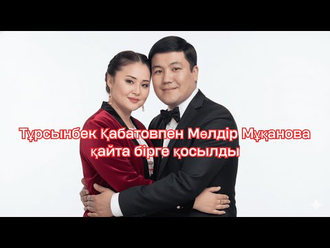 Видео: Тұрсынбек Қабатовпен Мөлдір Мұқанова қайта бірге қосылды