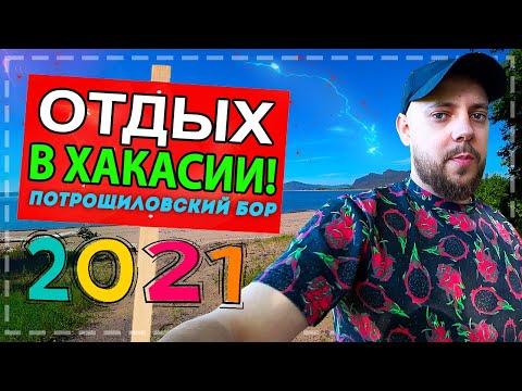 Видео: ОТДЫХ В ХАКАСИИ / ПОТРОШИЛОВСКИЙ БОР 2021 / КАК ПОЛНОЕ ТВ СПАС КУБАТУРУ?