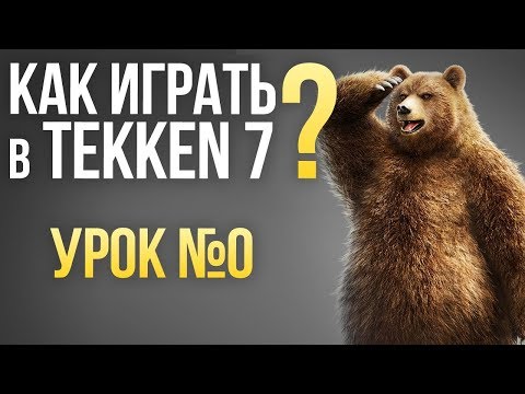 Видео: Как играть в Tekken 7? Урок №0: ТЕРМИНОЛОГИЯ и ОСНОВЫ