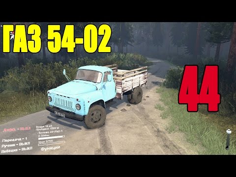 Видео: Моды для Spintires 2015 - ГАЗ 54-02 #44