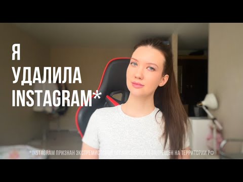 Видео: Я удалила Instagram, и вот что из этого вышло