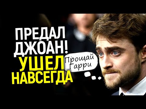 Видео: Дэниэл Рэдклифф доигрался? Предателю Джоан Роулинг пришлось отказаться от Гарри Поттера!
