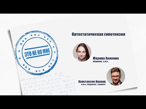 Видео: Это не ко мне. Выпуск 5. Ортостатическая гипотензия