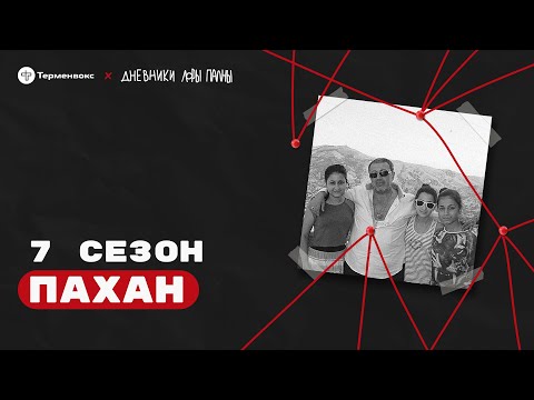 Видео: Пахан: диктатура, замалчивание и крики за дверью // Подкаст «Дневники Лоры Палны»