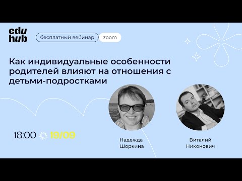 Видео: Как индивидуальные сенсорные особенности родителей влияют на отношения с детьми-подростками