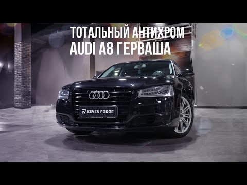Видео: Преображение Audi A8L ТОТАЛЬНЫЙ АНТИХРОМ
