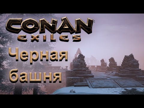 Видео: (004) Conan Exiles: Гайд. Черная башня и Душегуб. Доспехи Избавленного Легиона - Конан Изгнанники