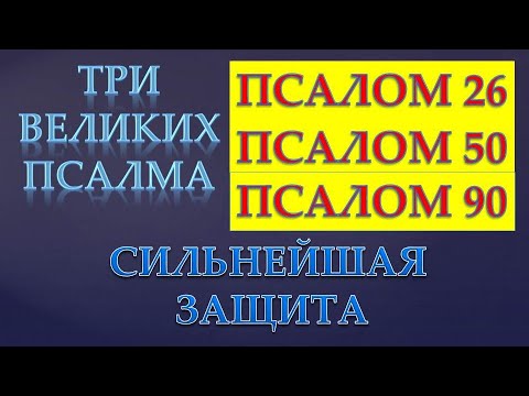 Видео: ПСАЛМЫ 26 50 90. СИЛЬНАЯ ЗАЩИТА!