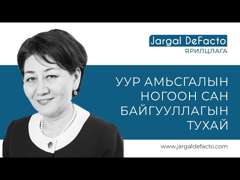 Видео: Санжаасүрэнгийн Оюун (Oyun Sanjaasuren)-2022