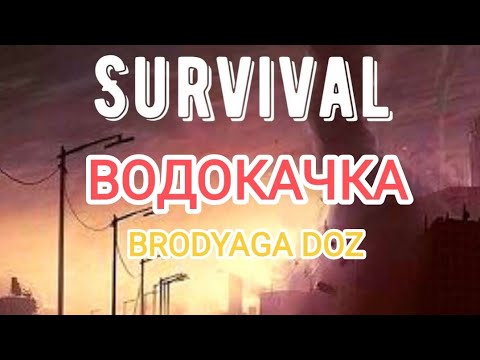 Видео: Doz Survival ВОДОКАЧКА НОВАЯ ЛОКА. КРЫСИНЫЙ КОРОЛЬ.