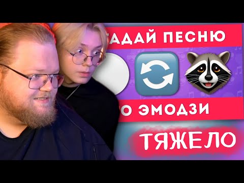 Видео: РЕАКЦИЯ T2x2 И ДРЕЙКА: УГАДАЙ ПЕСНЮ ПО ЭМОДЗИ 🎶🤔 / EMOJI COOL 😎