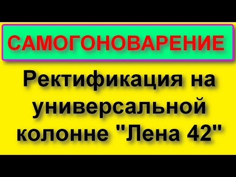 Видео: Ректификация на бражной колонне??? Элементарно!!!