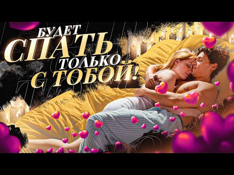Видео: 👫 БУДЕТ СПАТЬ ТОЛЬКО С ТОБОЙ С ЭТОГО ДНЯ! ЕГИЛЬЕТ, ЗАГОВОР ОТ ИЗМЕН