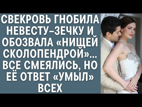 Видео: Свекровь гнобила невесту–зечку и обозвала «нищей сколопендрой»… Все смеялись, но её ответ умыл всех…