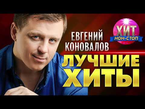 Видео: Евгений Коновалов -  Лучшие Хиты