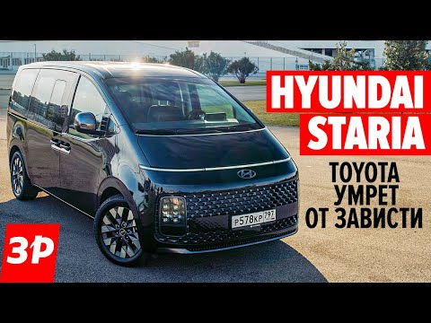 Видео: Hyundai Staria - когда завидуют Тойота, Киа и Пежо / Хендай Стария тест и обзор