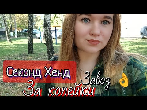 Видео: СЕКОНД ХЕНД ПОКУПКИ,ПРИМЕРКА/159грн за 2 вещи 