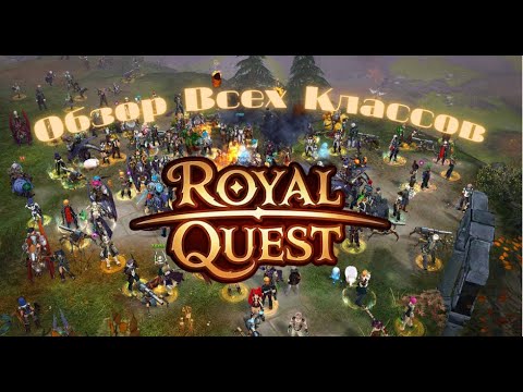 Видео: Обзор Всех Классов RoyalQuest/РоялКвест Классы/