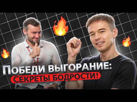 Видео: Выгорание лечится только так! Как избежать усталости на работе?