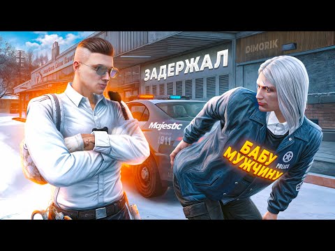 Видео: ГОС ЗАКОННИК ЗАДЕРЖАЛ НЕАДЕКВАТНОГО ФИБОВЦА БАБУ-МУЖИКА в GTA 5 RP / MAJESTIC RP
