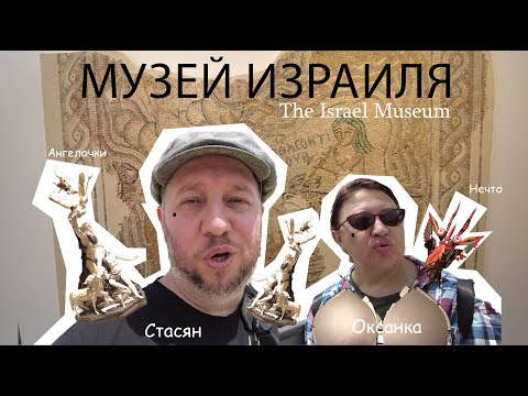 Видео: Музей Израиля: Откроем ли мы его секреты или заблудимся навсегда?
