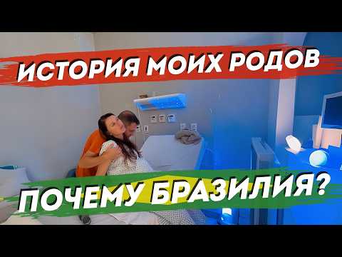 Видео: История родов в Бразилии. Вся правда. Личный опыт и реальный отзыв. Медицина, стоимость, документы.