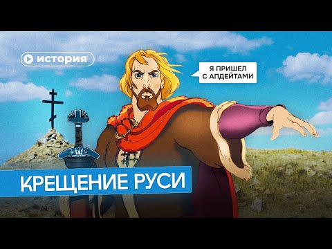 Видео: Зачем Владимир крестил Русь?