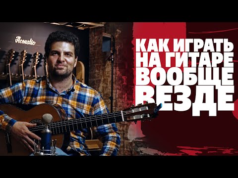 Видео: Как легко играть аккорды в любом месте грифа. А. Фельдман | gitaraclub.ru