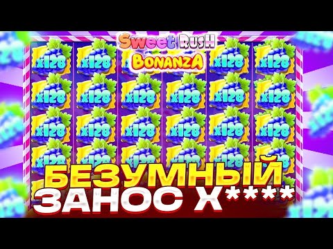 Видео: МАКСВИН В SWEET RUSH BONANZA! ЭТО БЫЛА СТРАШНАЯ СЕССИЯ! заносы недели занос джекпот максвин