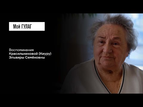 Видео: Красильникова (Киуру) Э.С.: «Всех финнов с нашей деревни выселили» | фильм #249 МОЙ ГУЛАГ